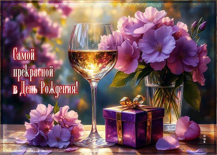 Postcard нежная и милая гифка самой прекрасной в день рождения