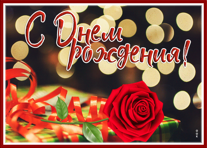 Picture нежная и поэтичная гиф-открытка с розой с днем рождения