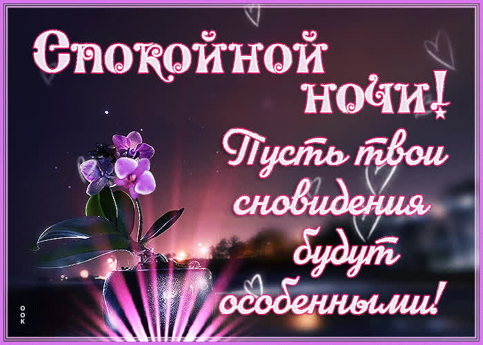 Нежная и романтическая открытка Спокойной ночи!- Скачать бесплатно на ...