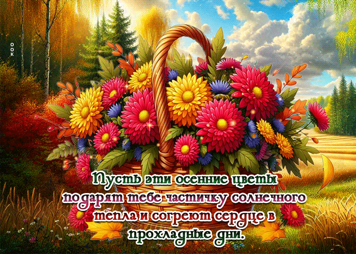 Picture нежная и солнечная осенняя гифка с цветами
