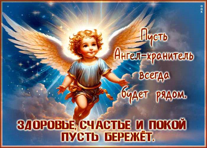 Postcard нежная открытка пусть ангел-хранитель всегда будет рядом