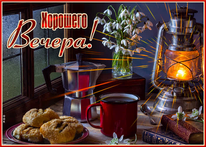 Picture нежная открытка с кофе и цветами хорошего вечера