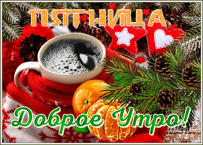 Открытки Доброе Утро Пятница, Картинки Доброе Утро Пятницы - Скачать ...