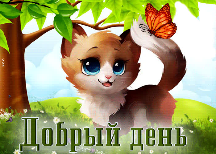 Нежная открытка с кошечкой Добрый день!- Скачать бесплатно на otkritkiok.ru