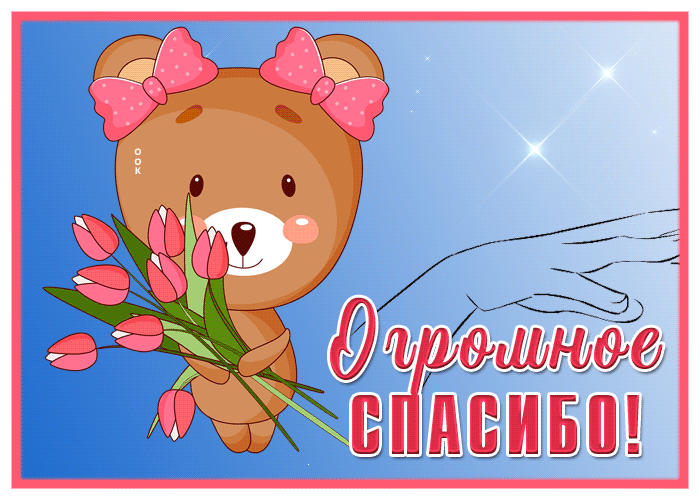Postcard нежная открытка с медведем огромное спасибо
