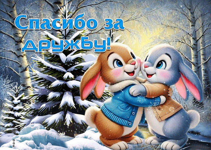 Picture нежная зимняя гиф-открытка спасибо за дружбу