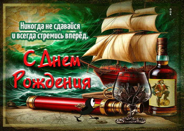 Postcard никогда не сдавайся и всегда стремись вперед. с днем рождения