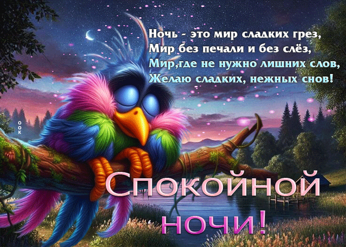 Picture ночь - это мир сладких грез, мир без печали и слез