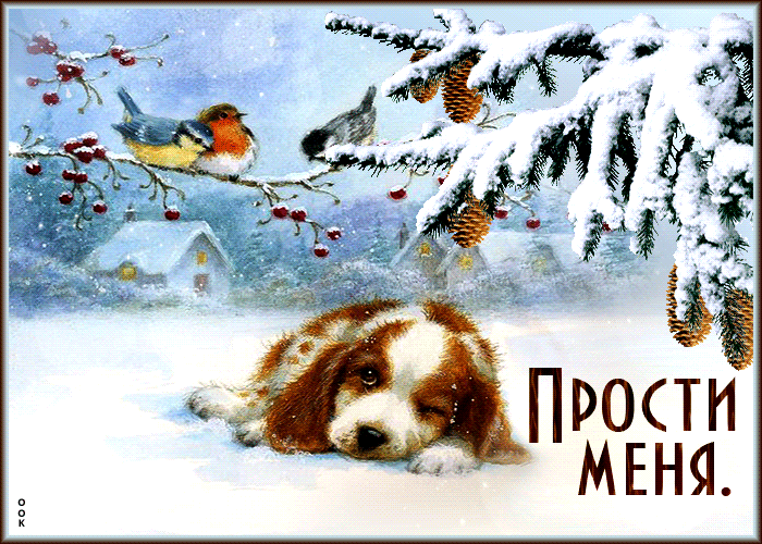 Picture ностальгическая и теплая открытка с собачкой прости меня