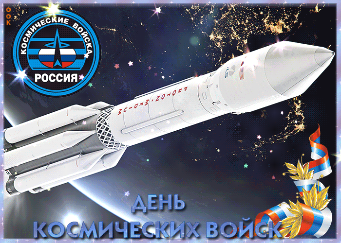 Бесплатные открытки с Днем космических войск