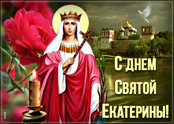 Открытка новая открытка день святой екатерины