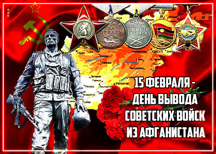 Картинка новая открытка день вывода советских войск из афганистана