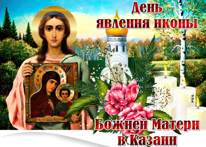 Открытка новая открытка день явления иконы божией матери в казани