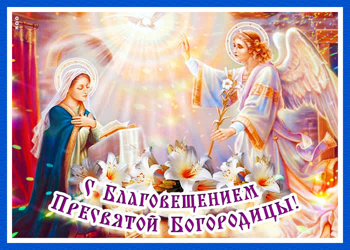 Картинка новая открытка с благовещением пресвятой богородицы