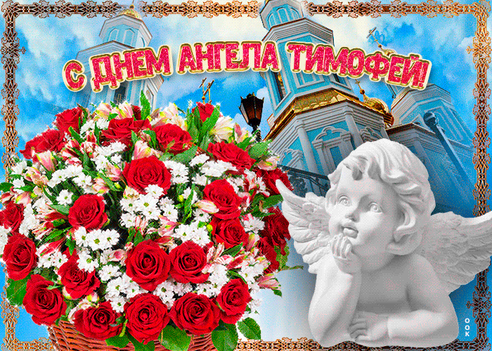 Открытка новая открытка с днем ангела тимофей