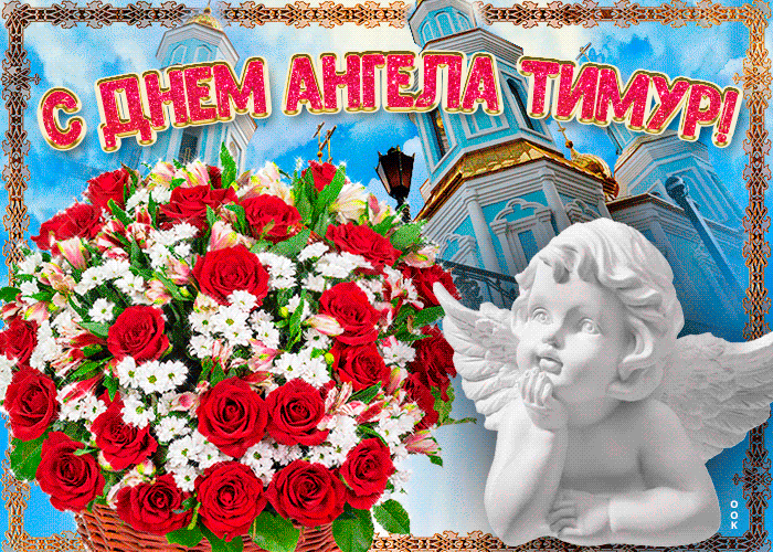 Открытка новая открытка с днем ангела тимур