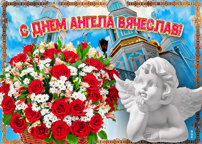 Картинка новая открытка с днем ангела вячеслав