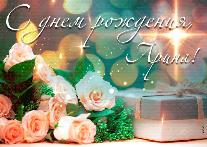 Новая открытка с днем рождения Арина- Скачать бесплатно на otkritkiok.ru