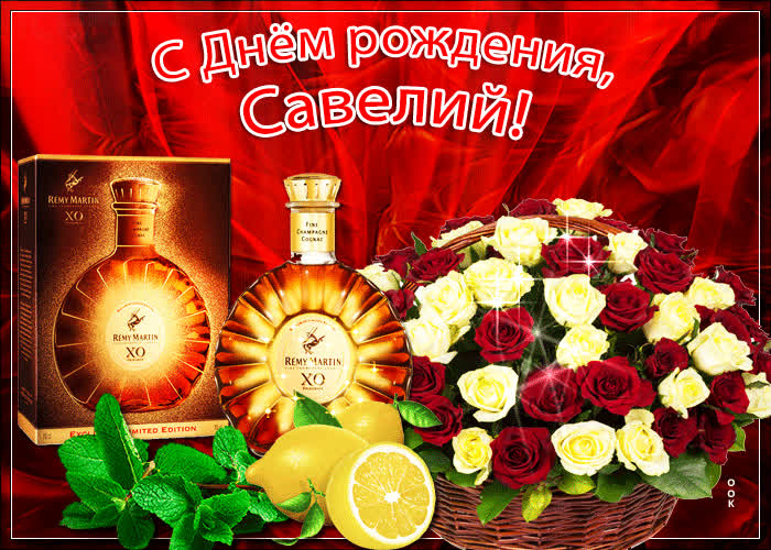 Новая открытка с днем рождения Савелий- Скачать бесплатно на otkritkiok.ru