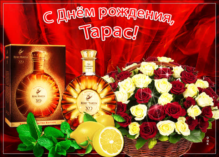Новая открытка с днем рождения Тарас- Скачать бесплатно на otkritkiok.ru