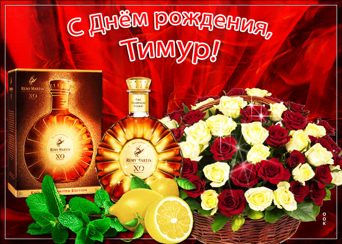 Новая открытка с днем рождения Тимур- Скачать бесплатно на otkritkiok.ru