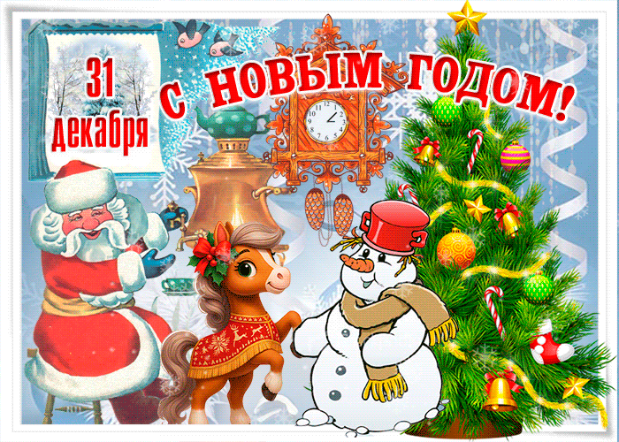 Открытка новый год - период волшебства