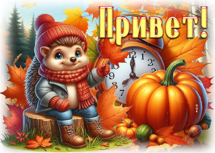 Picture обворожительнейшая осенняя гифка привет
