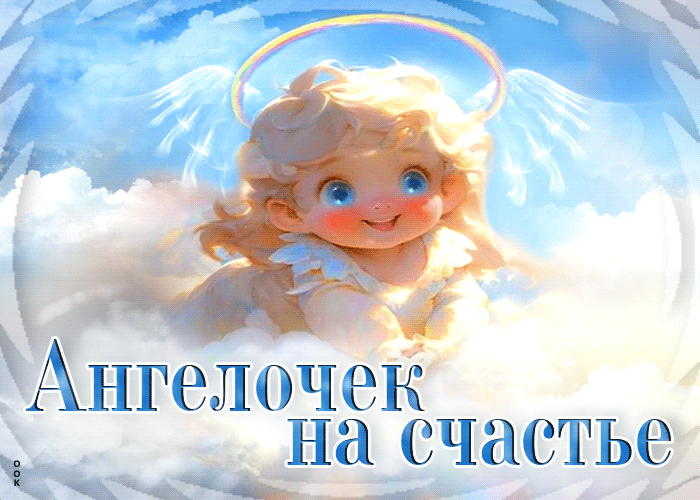 Postcard очаровательная гиф-открытка ангелочек на счастье