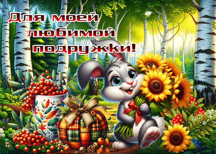 Postcard очаровательная гиф-открытка для моей любимой подружки