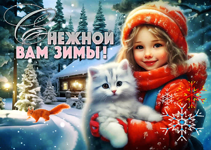 Postcard очаровательная гиф-открытка снежной вам зимы