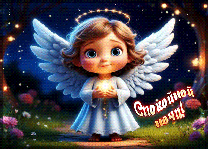 Postcard очаровательная гиф-открытка спокойной ночи!