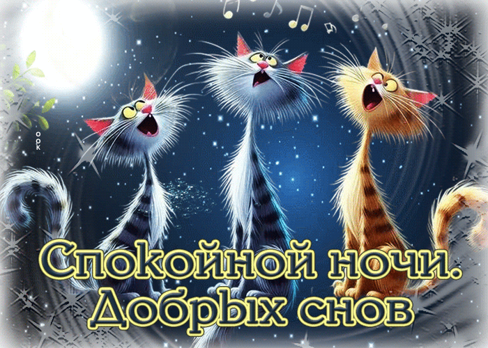Postcard очаровательная гиф-открытка спокойной ночи, добрых снов