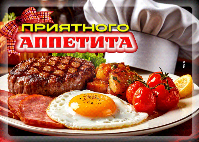 Postcard очаровательная гифка приятного аппетита