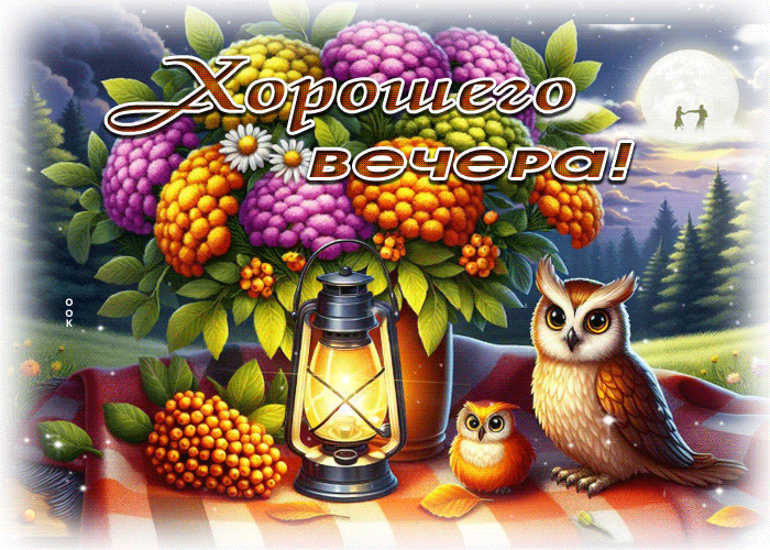 Postcard очаровательная гифка хорошего вечера