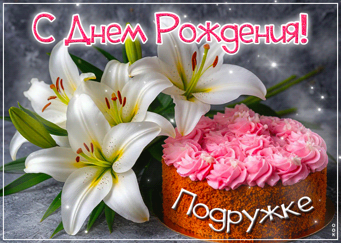 Picture очаровательная и нежная гиф-открытка подружке с днем рождения