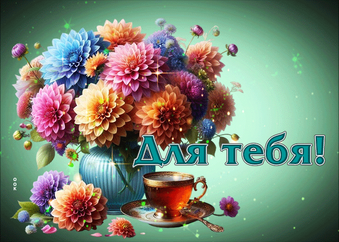 Postcard очаровательная и теплая осенняя гифка с цветами для тебя