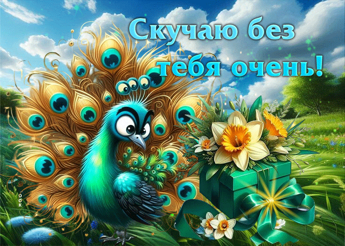 Postcard очаровательная летняя гиф-открытка скучаю без тебя очень