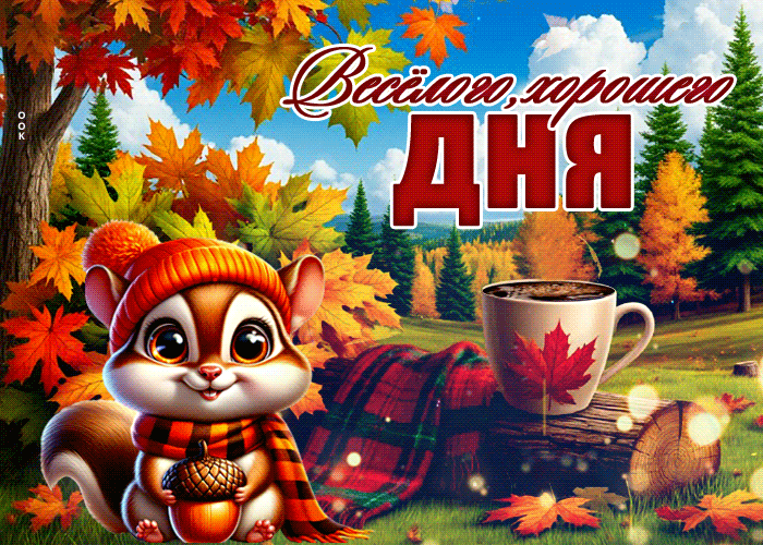 Postcard очаровательная осенняя гиф-открытка веселого, хорошего дня