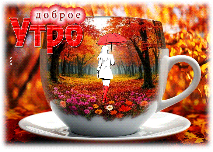 Postcard очаровательная осенняя гифка доброе утро
