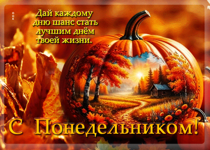 Picture очаровательная осенняя гифка с понедельником