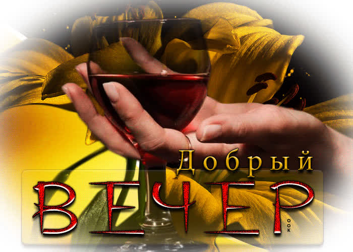 Добрый вечер с чаем и хороших вечерних фото