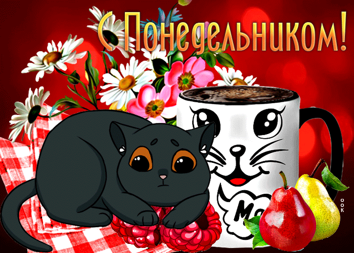 Postcard очаровательная открытка с черной кошкой с понедельником!