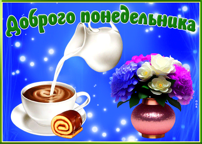 Postcard очаровательная открытка с кофе и цветами доброго понедельника