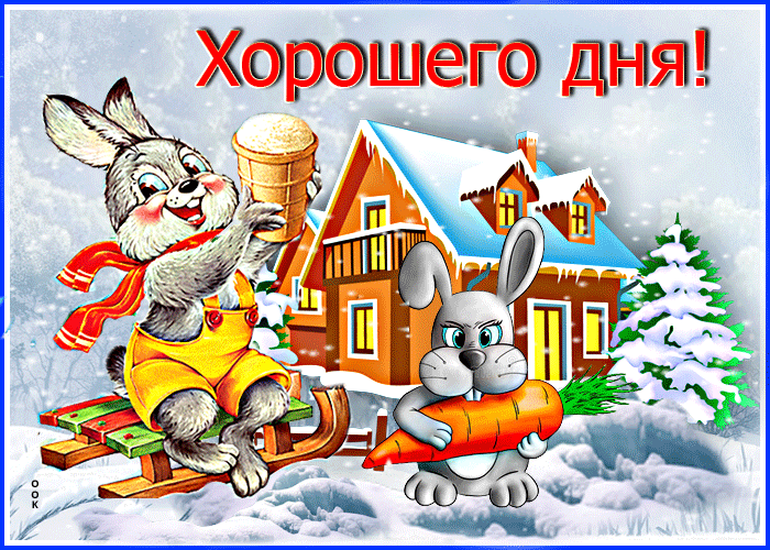 Postcard очаровательная открытка хорошего дня! с зайцами