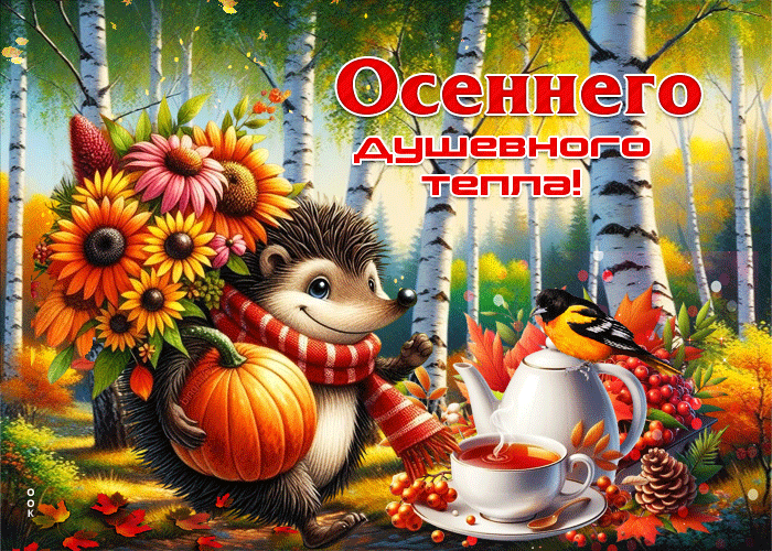 Picture очаровательная, радостная гифка осеннего душевного тепла