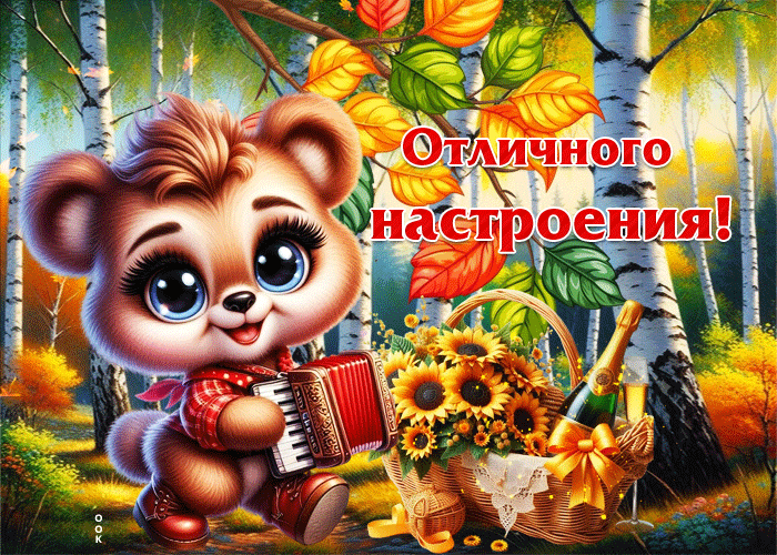 Postcard очаровательная, тёплая осенняя гифка отличного настроения