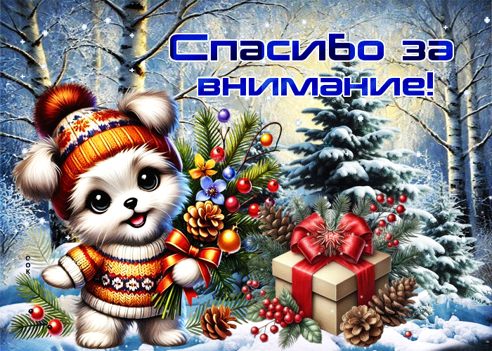 Picture очаровательная зимняя гиф-открытка спасибо за внимание