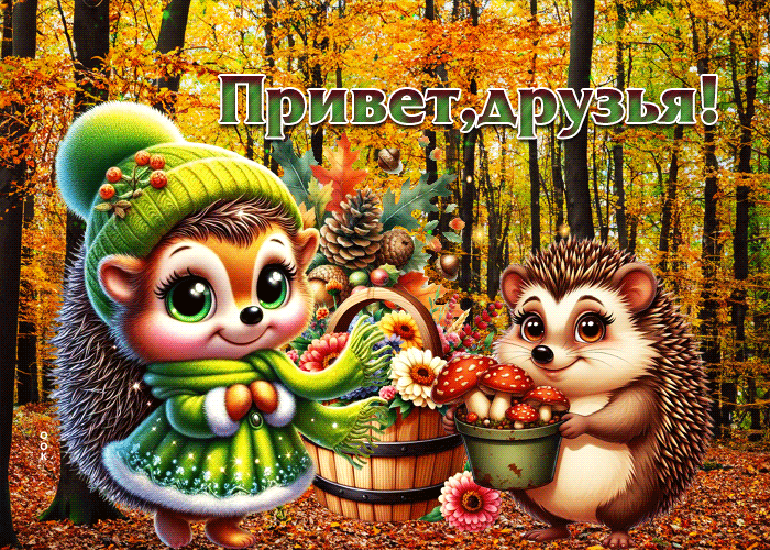 Picture очаровательная золотая осенняя гиф-открытка привет, друзья!