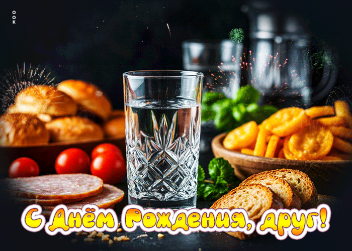 Postcard очарующая гифка с днем рождения, друг