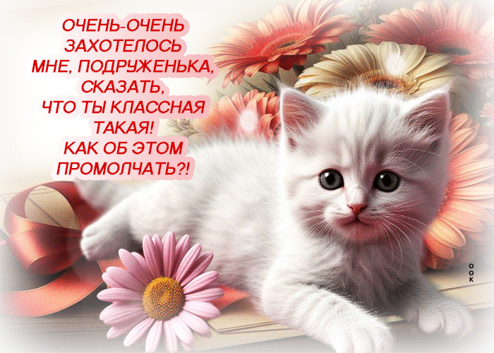 Picture очень-очень захотелось мне, подруженька, сказать, что ты классная